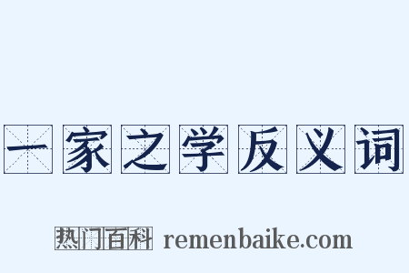一家之学反义词是什么意思的图片